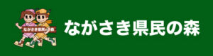 ながさき県民の森